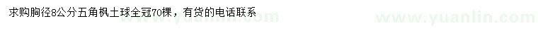求購胸徑8公分五角楓