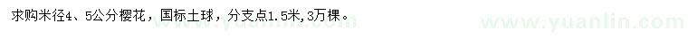 求購(gòu)米徑4、5公分櫻花