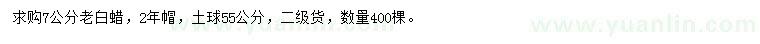 求購(gòu)7公分老白蠟