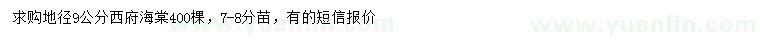 求購地徑9公分西府海棠