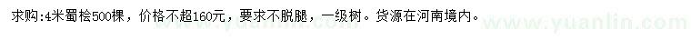求購(gòu)4米蜀檜