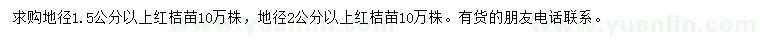 求購(gòu)地徑1.5、2公分以上紅桔苗