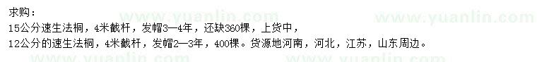 求購12、15公分速生法桐
