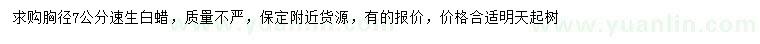 求購(gòu)胸徑7公分速生白蠟