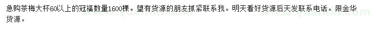 求購(gòu)冠幅60公分以上茶梅
