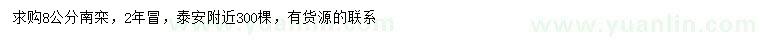 求購8公分南欒