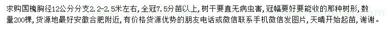 求購胸徑12公分國槐
