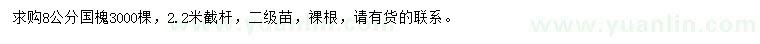求購8公分國槐