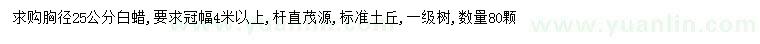 求購胸徑25公分白蠟
