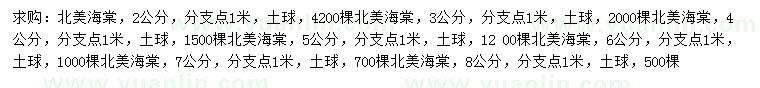 求購(gòu)2、3、4、5、6、7、8公分北美海棠