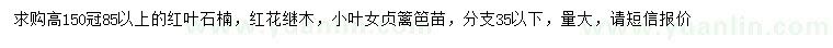 求購紅葉石楠、紅花繼木、小葉女貞