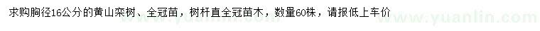 求購(gòu)胸徑16公分黃山欒樹