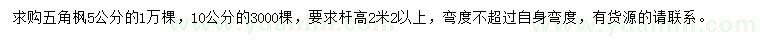 求購(gòu)5、10公分五角楓