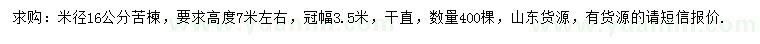 求購(gòu)米徑16公分苦楝