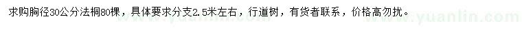 求購胸徑30公分法桐