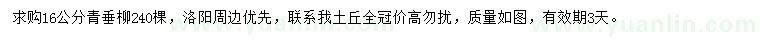 求購(gòu)16公分青垂柳