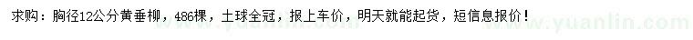 求購(gòu)胸徑12公分黃垂柳