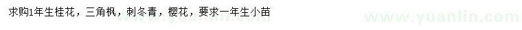 求購(gòu)桂花、三角楓、刺冬青等