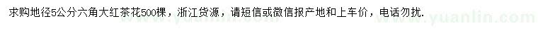 求購地徑5公分六角大紅茶花