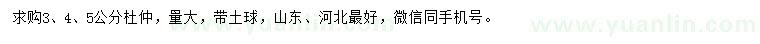求購(gòu)3、4、5公分杜仲
