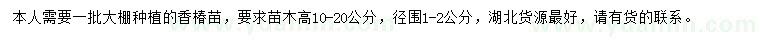 求購高10-20公分香椿苗