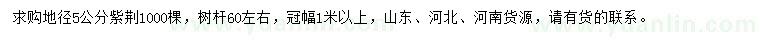 求購(gòu)地徑5公分紫荊