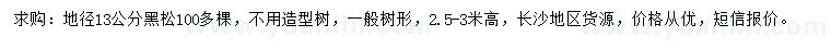 求購(gòu)地徑13公分黑松