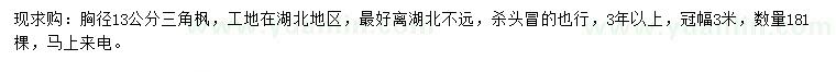 求購胸徑13公分三角楓
