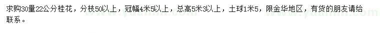 求購(gòu)30量22公分桂花