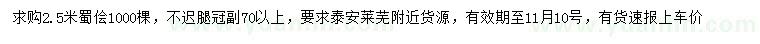 求購2.5米蜀檜