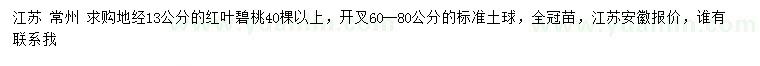 求購地徑13公分紅葉碧桃