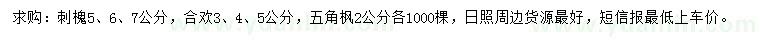 求購刺槐、合歡、五角楓