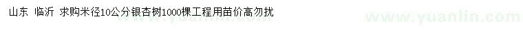求購米徑10公分銀杏