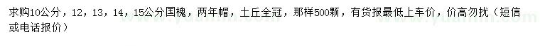 求購10、12、13、14、15公分國槐