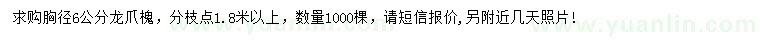 求購(gòu)胸徑6公分龍爪槐