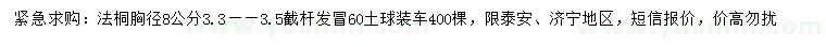 求購胸徑8公分法桐