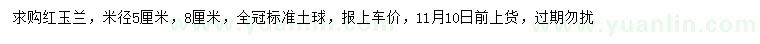 求購(gòu)米徑5、8公分紅玉蘭
