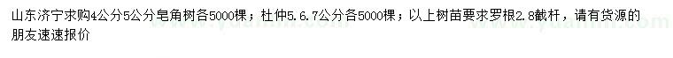 求購(gòu)4、5公分皂角、5、6、7公分杜仲