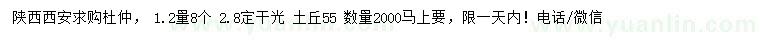求購1.2量8公分杜仲