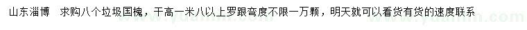 求購8公分垃圾國槐