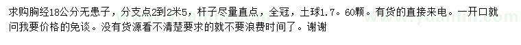 求購胸徑18公分無患子