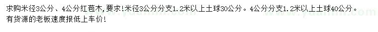 求購(gòu)米徑3、4公分紅苞木