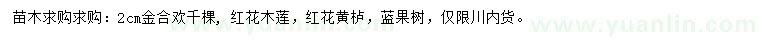 求購金合歡、紅花木蓮、紅花黃櫨等