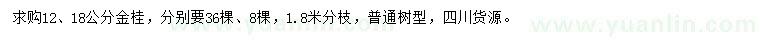 求購12、18公分金桂