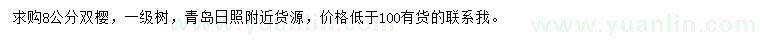 求購8公分雙櫻