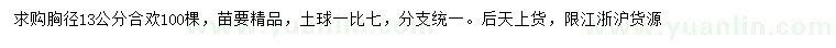 求購胸徑13公分合歡