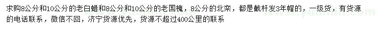 求購老白蠟、老國槐、北欒