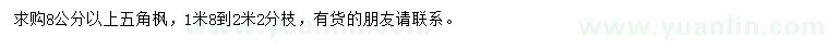 求購8公分以上五角楓