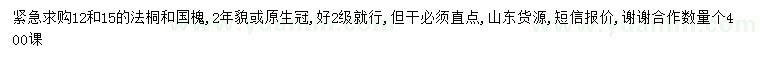 求購12、15公分法桐、國槐