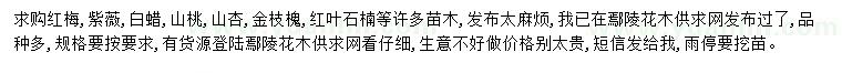 求購紅梅、白蠟、紫薇等